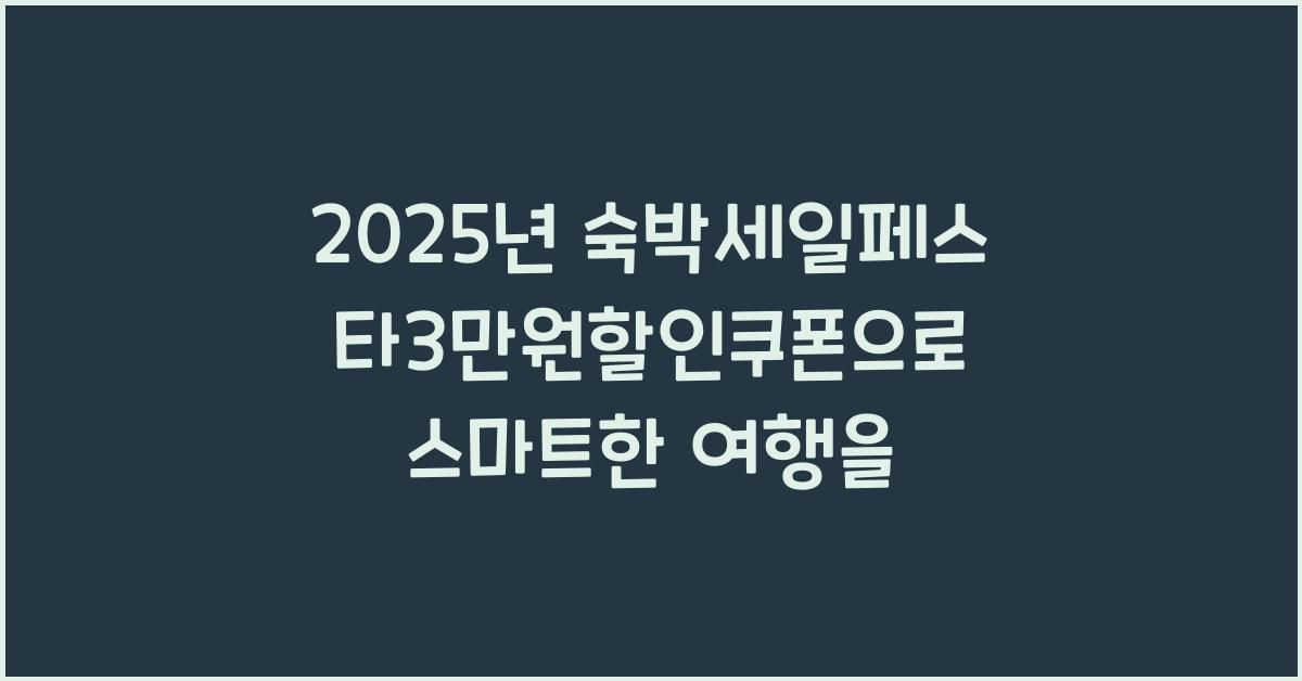 2025년 숙박세일페스타3만원할인쿠폰
