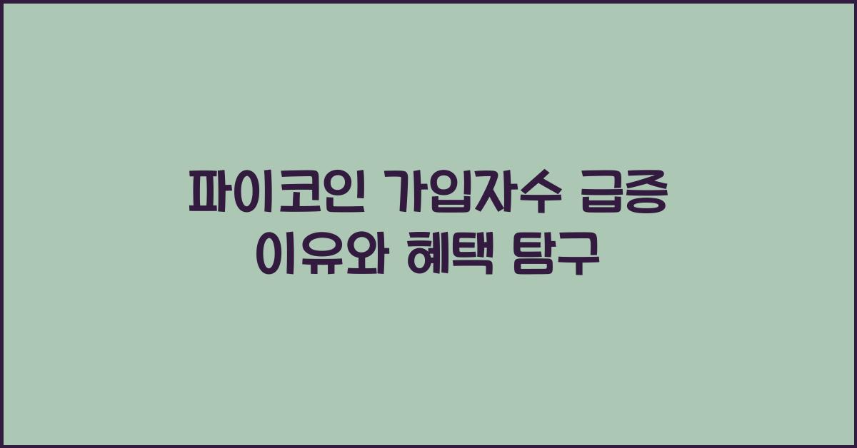 파이코인 가입자수