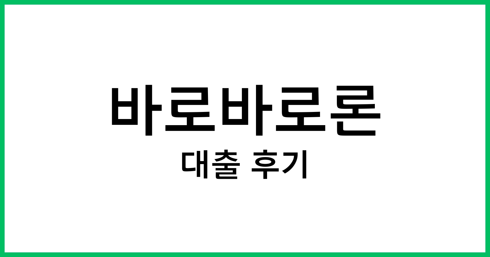 바로바로론대출후기