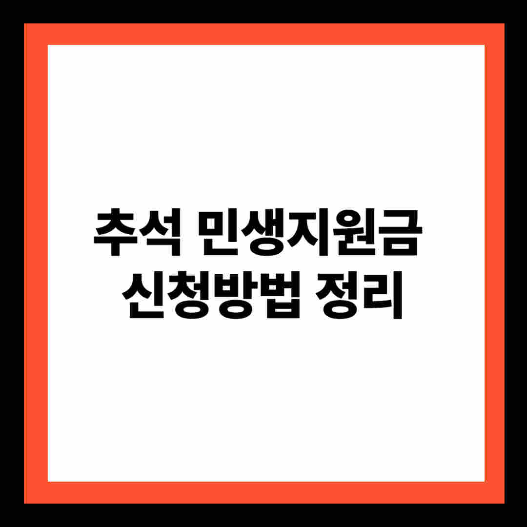 추석 민생지원금 신청방법 정리