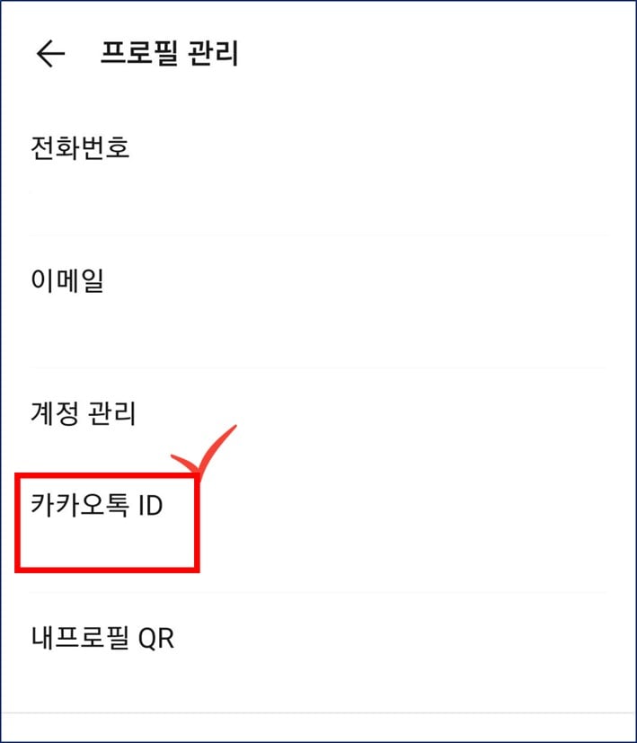 카카오톡 내 아이디 찾는 방법