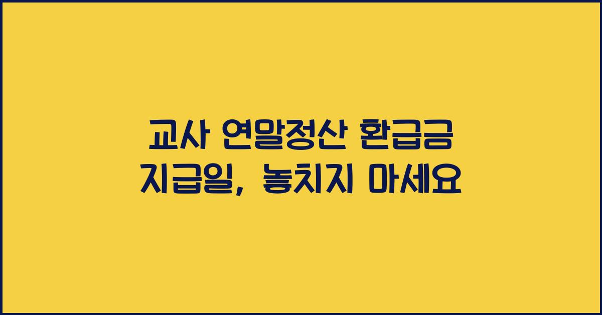 교사 연말정산 환급금 지급일
