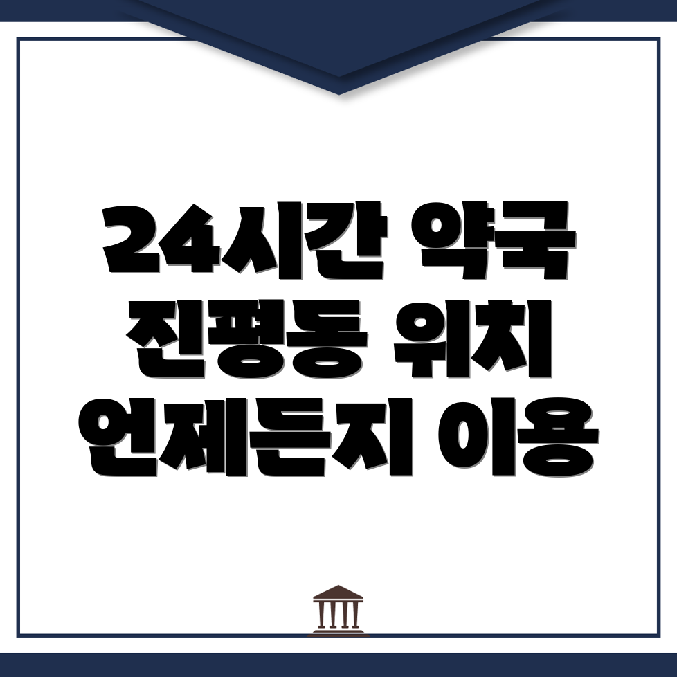 진평동 24시간 약국