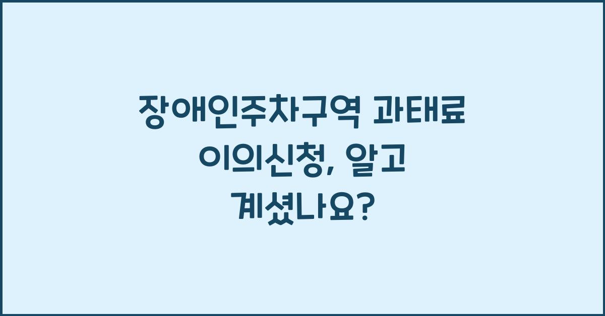 장애인주차구역 과태료 이의신청