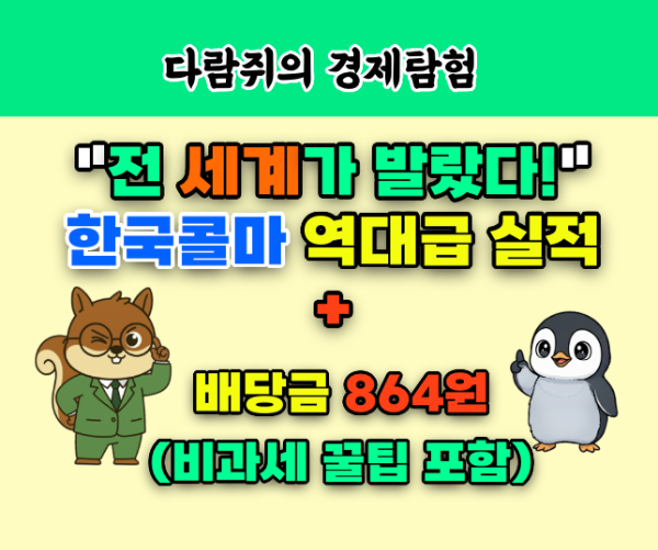 한국콜마 배당금과 실적