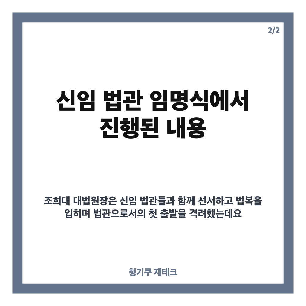 조희대 대법원장 신임 법관 임명, 사법 독립&middot;공정성 강조한 이유 카드뉴스 3