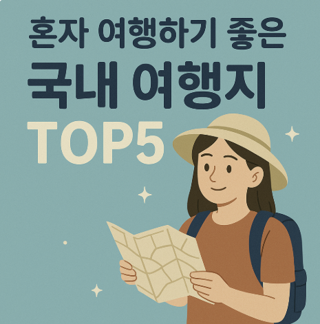 혼자 여행하기 좋은 국내 여행지 TOP5 관련 사진