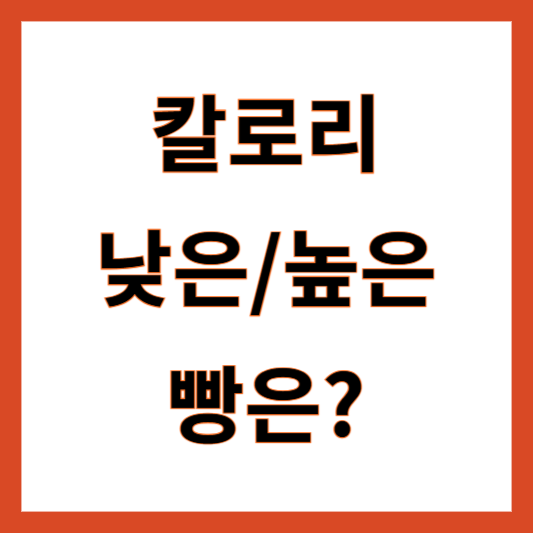빵 칼로리