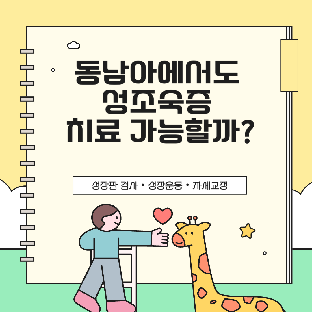 동남아에서도 성조숙증 치료 가능할까?