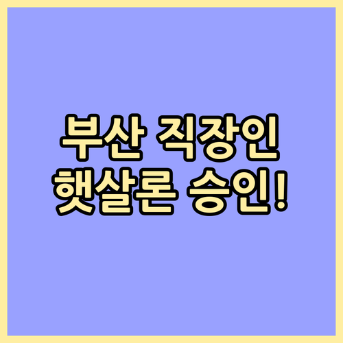 부산 직장인 햇살론 대출 자격 조건 ..