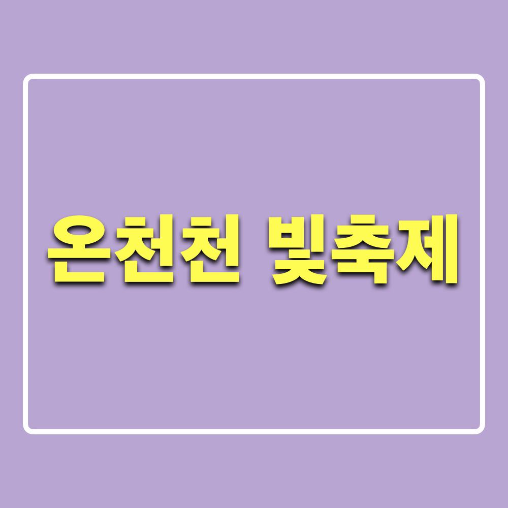 제2회_온천천빛축제