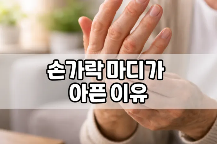손가락 마디가 아픈 이유