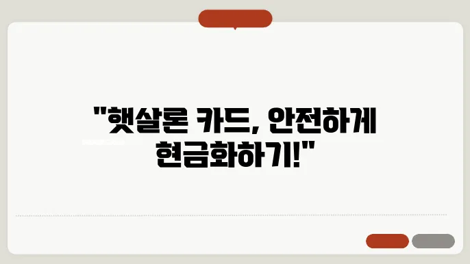 햇살론 카드 현금화 안전하게 활용하기