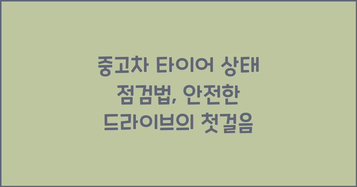 중고차 타이어 상태 점검법