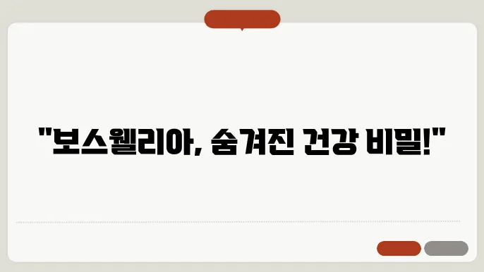보스웰리아 활용과 부작용, 고혈압