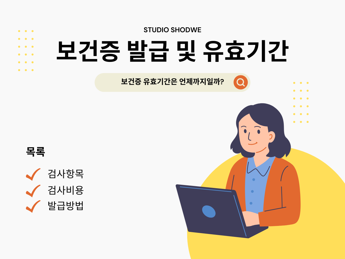 보건증 발급 및 유효기간
