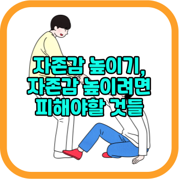 자존감 높이기, 자존감 높이려면 피해야할 것들