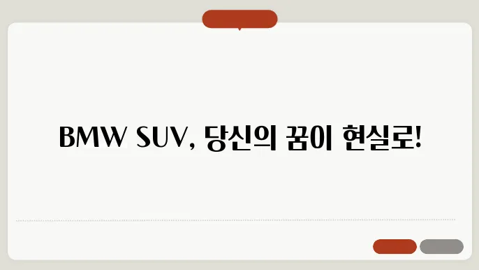 BMW SUV 추천 종류 가격