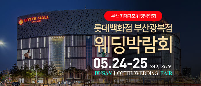 부산-롯데백화점-광복점-웨딩박람회