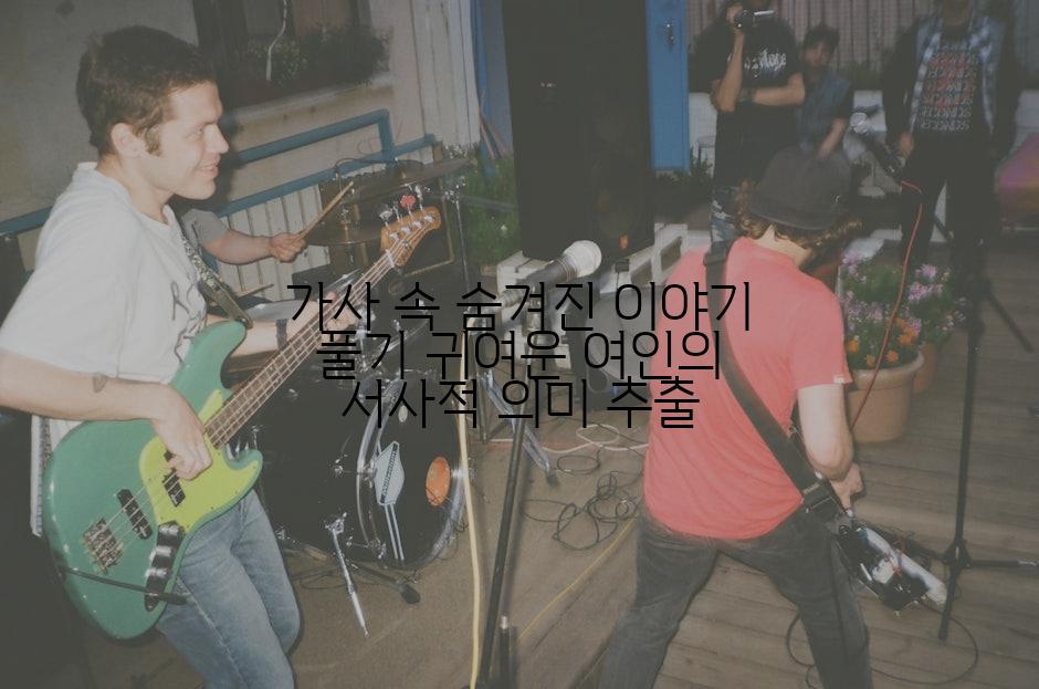 가사 속 숨겨진 이야기 풀기 귀여운 여인의 서사적 의미 추출