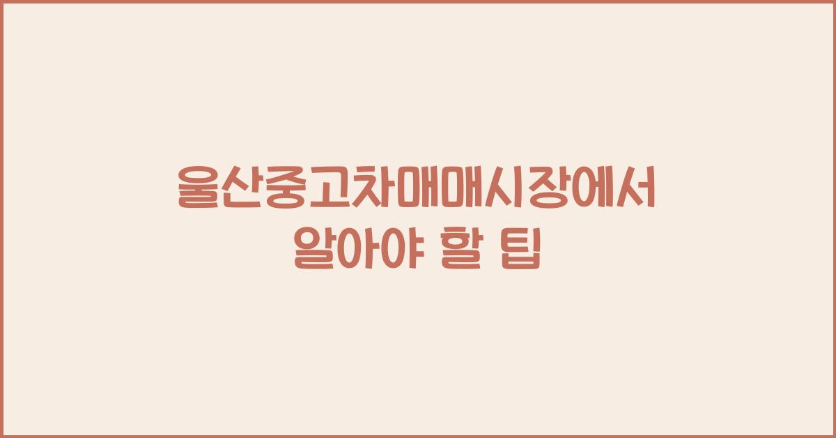 울산중고차매매시장