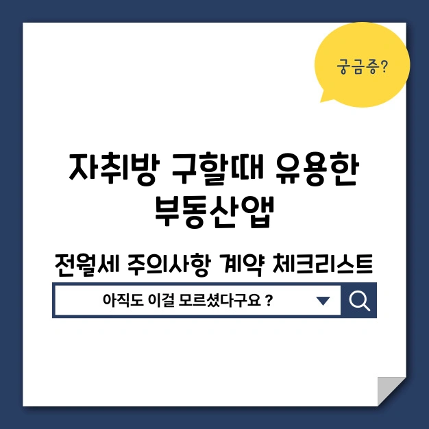 자취방 구할때 유용한 부동산앱