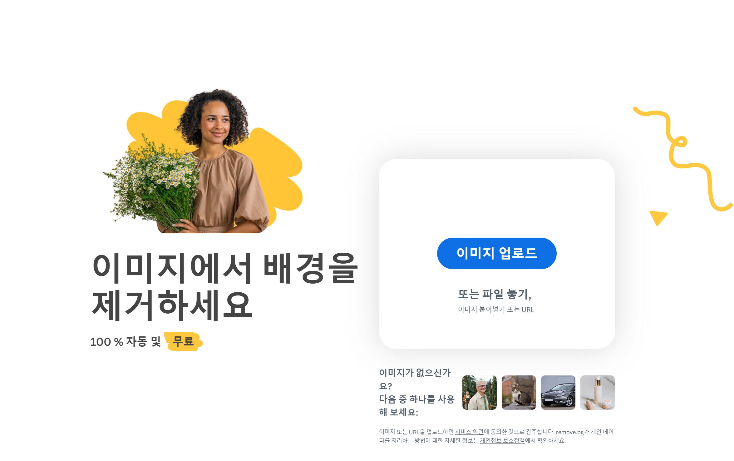 무료 누끼 따는 사이트 BEST 3 - remove.bg