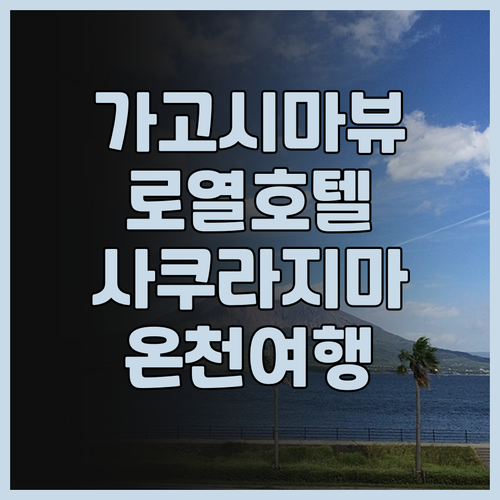 가고시마 선 로열 호텔 후기 뷰맛집!