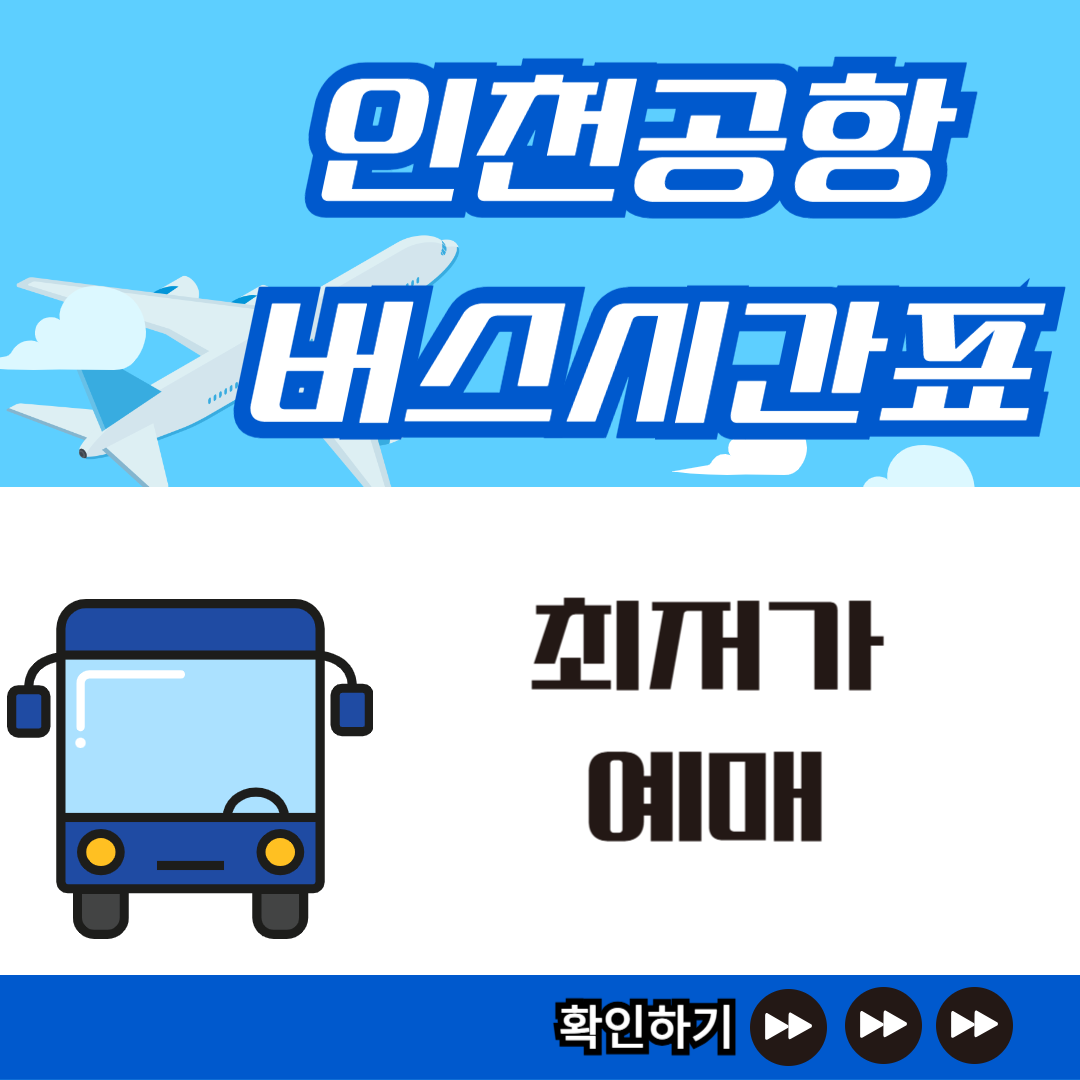 인천공항버스-최저가-예매