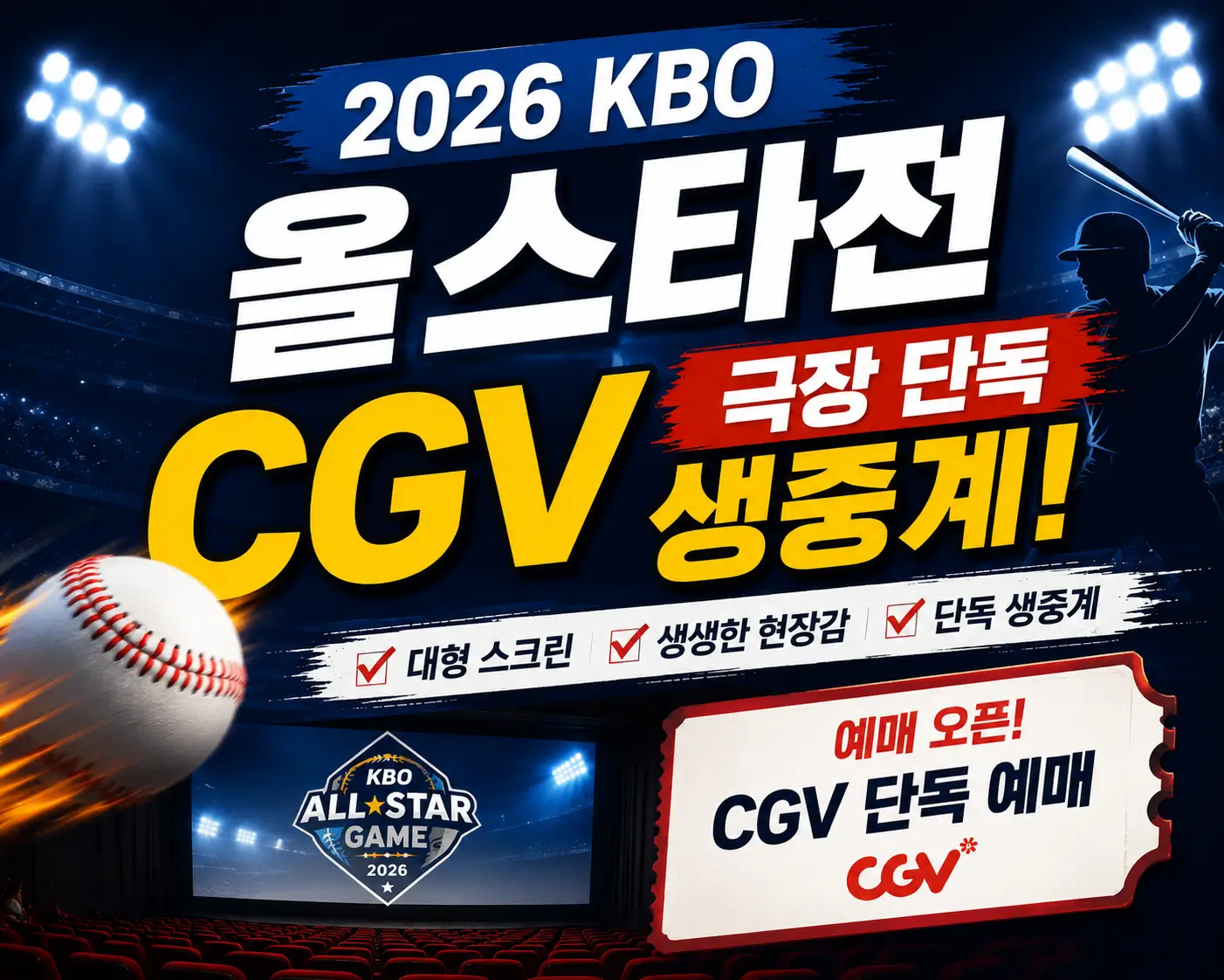 KBO-올스타전-CGV