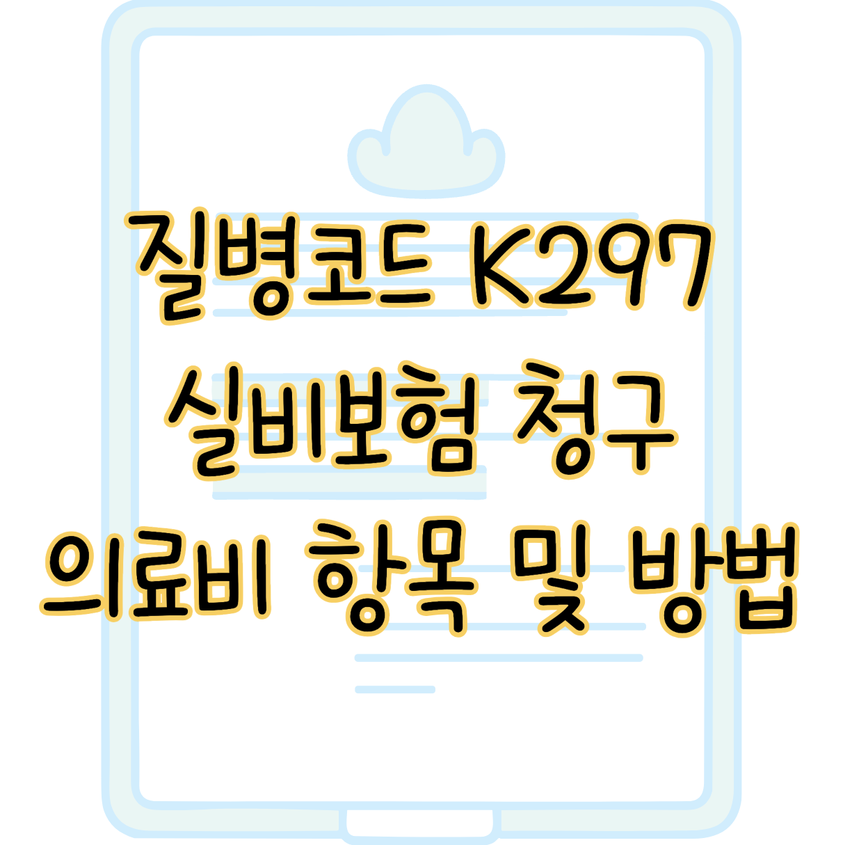 질병코드 K297 실비보험 청구 가능한 의료비 항목 및 방법 표지