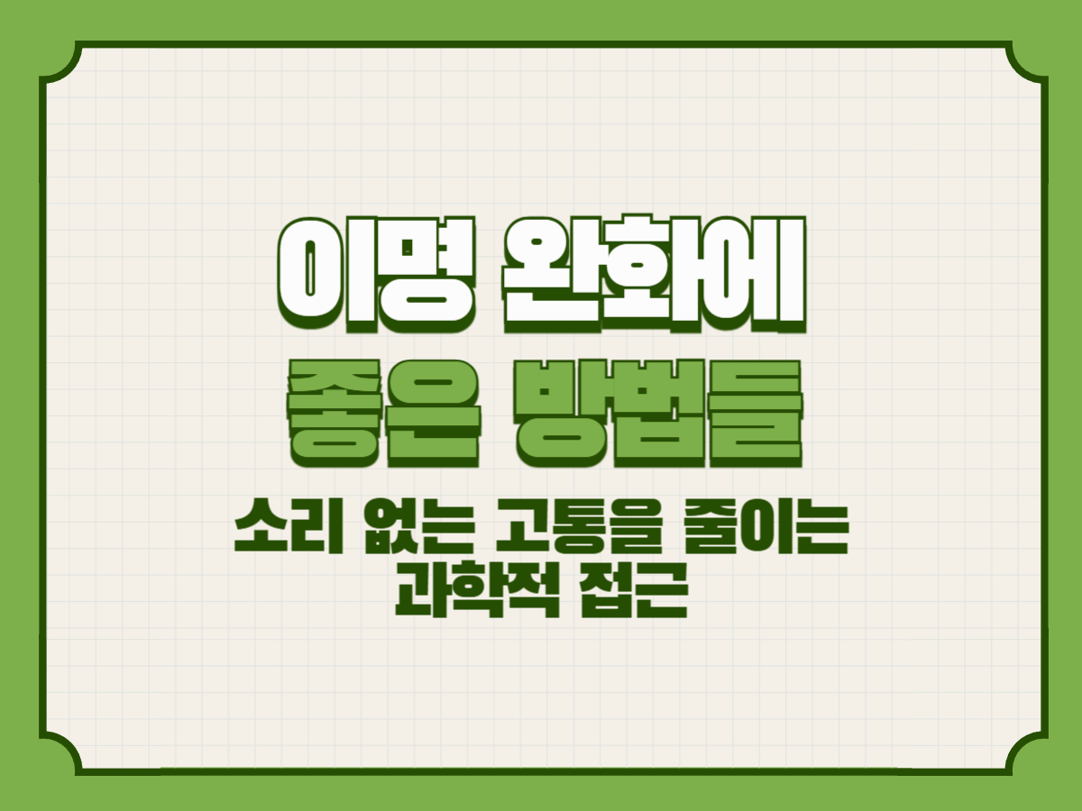 이명 완화에 좋은 방법들 – 소리 없는 고통을 줄이는 과학적 접근