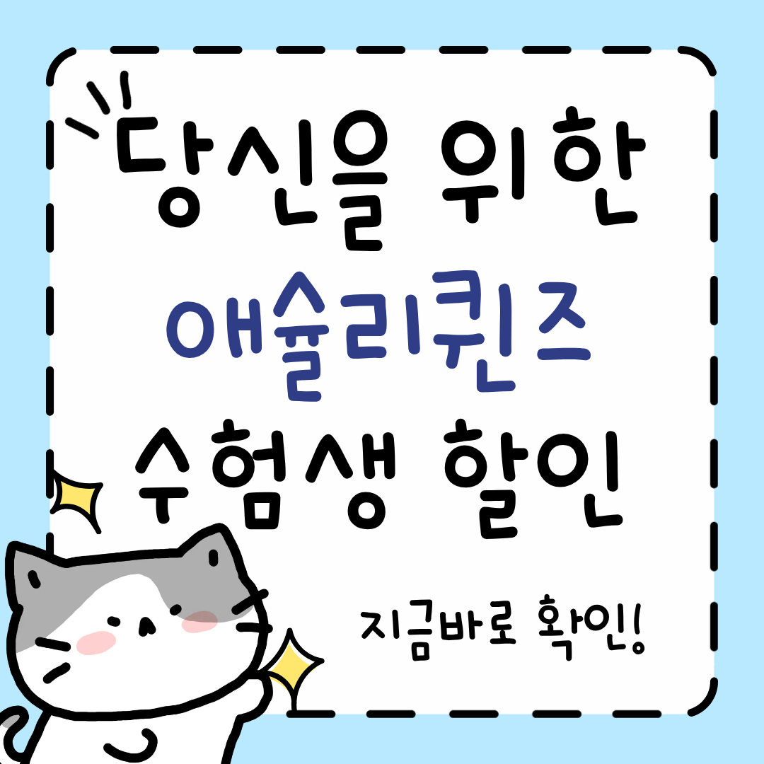 애슐리 수험생 할인