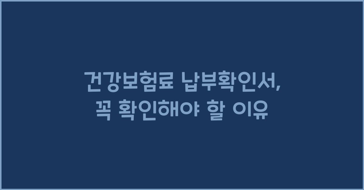 건강보험료 납부확인서
