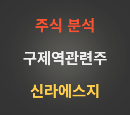 신라에스지_주가_및_구제역_관련주_분석