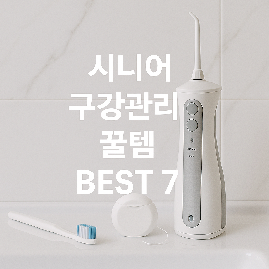 🦷틀니&middot;잇몸 건강까지! 고령층 필수 구강관리 도구 추천 TOP 7