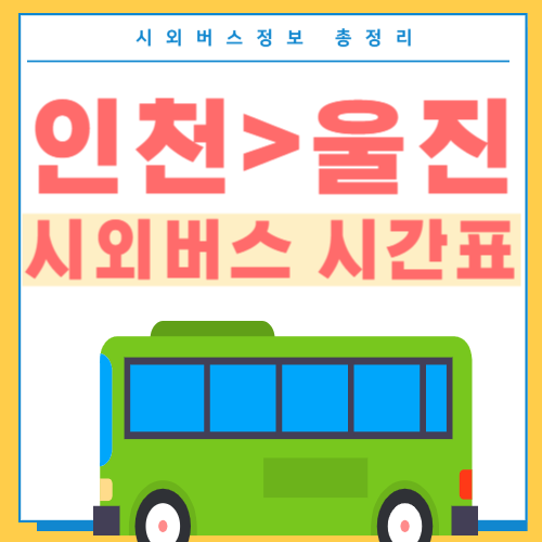 인천에서 울진 시외버스 시간표 썸네일