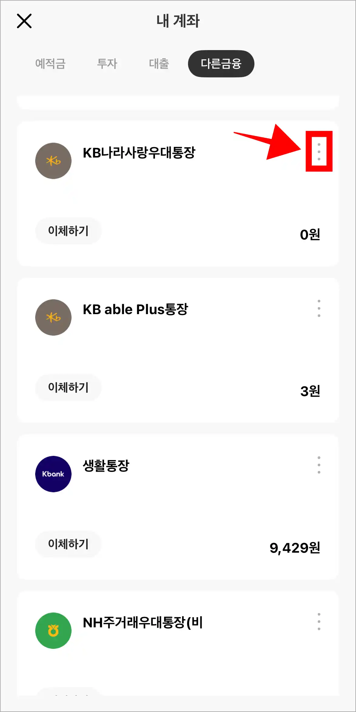 조회되는 계좌 중 해지가 필요한 계좌의 [⋮] 버튼을 선택
