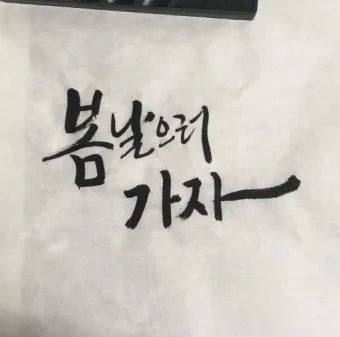캘리그라피 붓 잡는 법 제대로 익혀 실력 향상하기_10