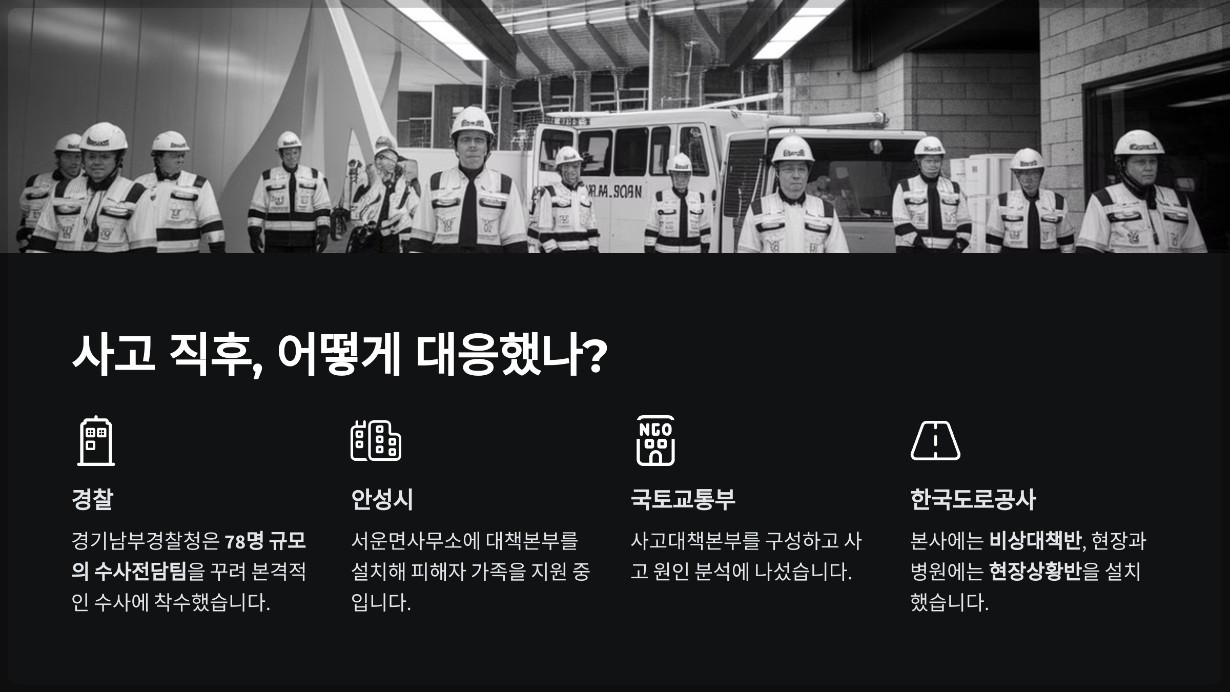 사고 직후, 어떻게 대응했나?