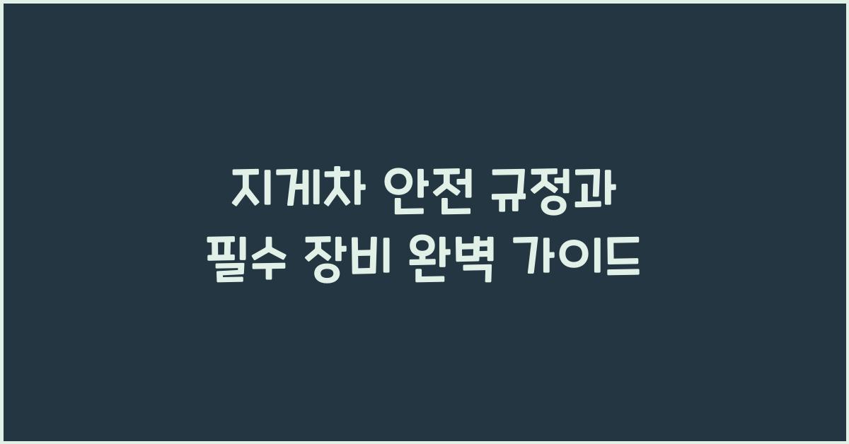 지게차 안전 규정과 필수 장비