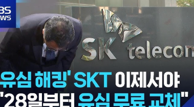 SKT 유심 무료교체
