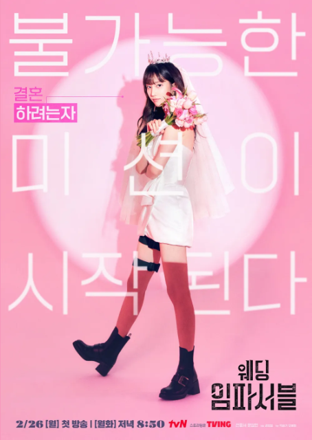 웨딩-임파서블-드라마-출연진-미쳤다