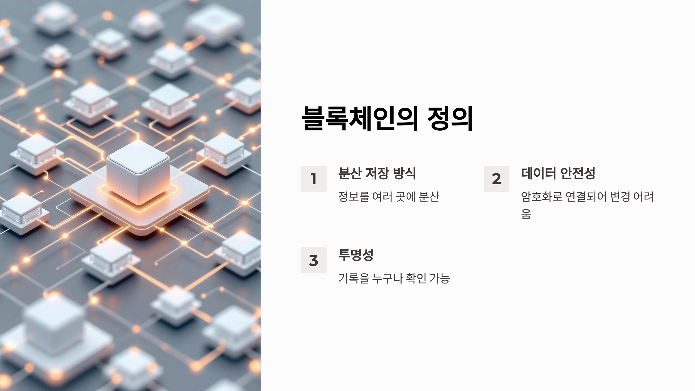 블록체인이란?