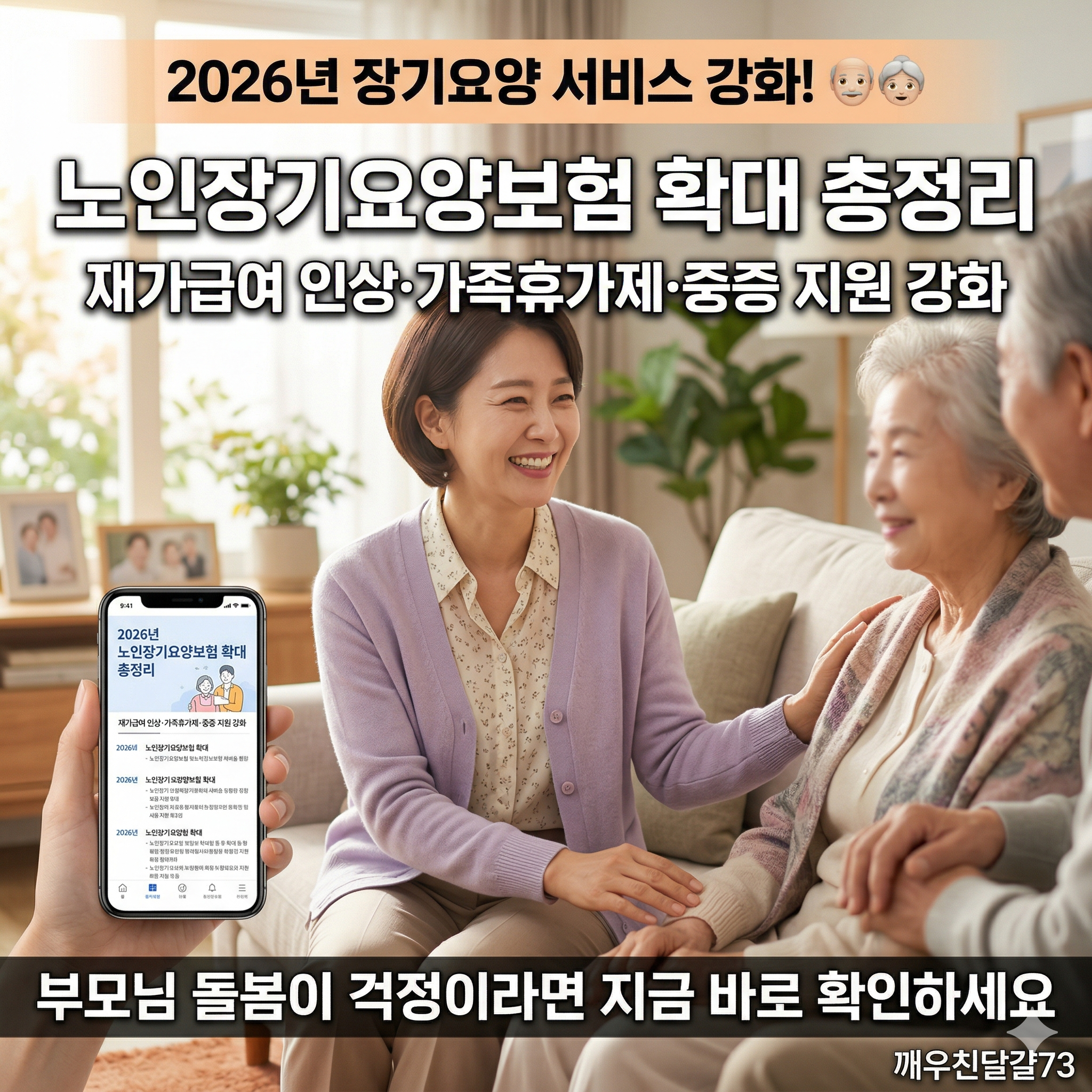 2026년 노인장기요양보험 확대 총정리 — 보험료율·재가급여 인상·가족휴가제 확대