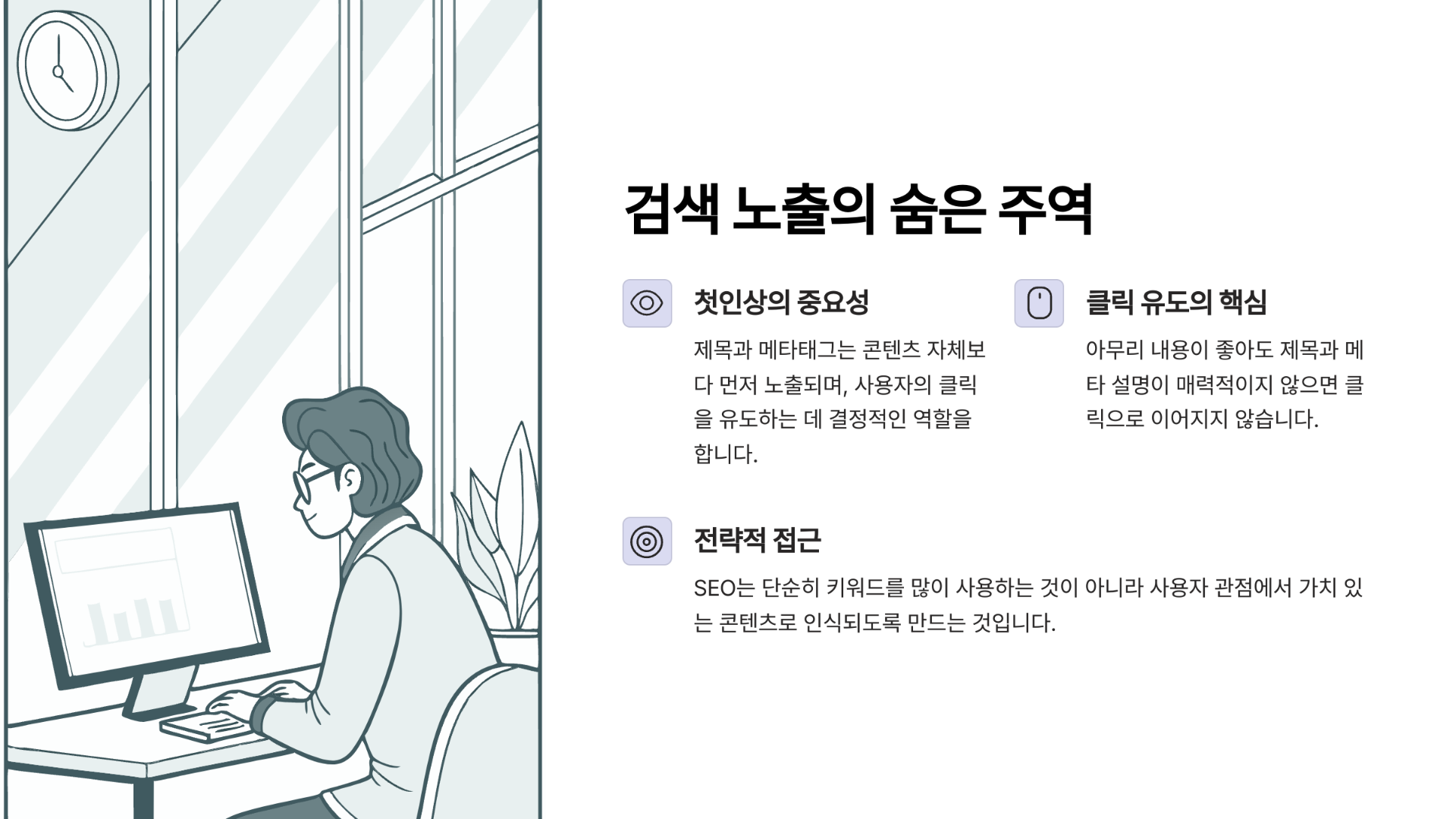 검색 노출의 숨은 주역, 메타태그와 제목의 파워