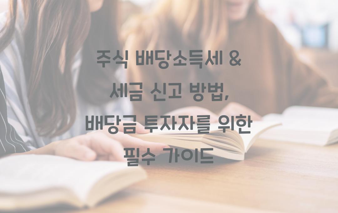 주식 배당소득세 & 세금 신고 방법 (배당금 받는 투자자 필독)