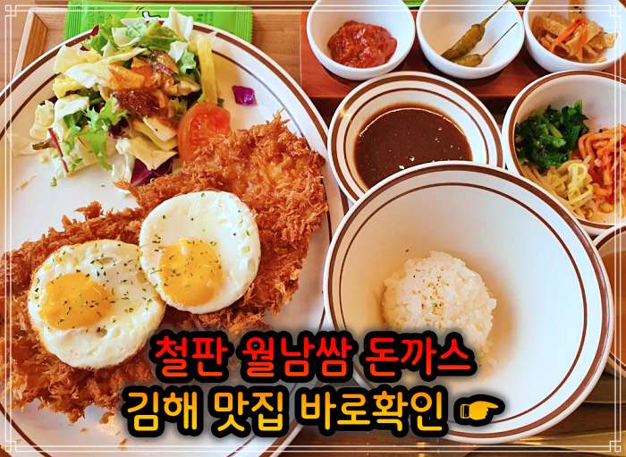 생방송 오늘저녁 김해 주촌 철판 돈가스&#44; 백반 돈까스 (비빔밥+돈가스) 맛집