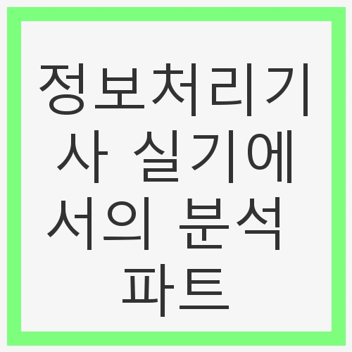합격 전략과 기출 활용법