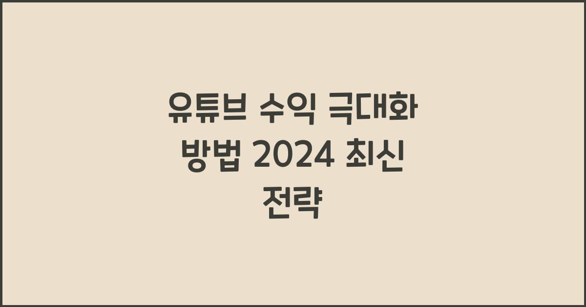 유튜브 수익 극대화 방법
